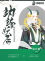 紈绔妖后：病嬌帝君寵妻記