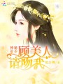 神秘帝少：顧美人，請吻我