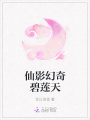 仙影幻奇碧蓮天