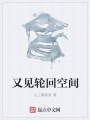 又見輪回空間