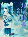 絕世唐門的九尾仙狐之出世篇