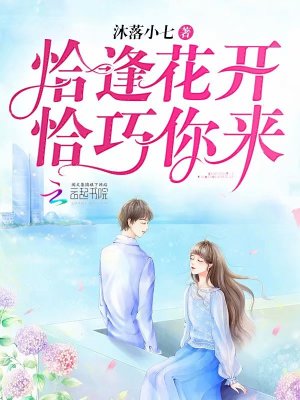 恰逢花開恰巧你來