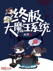 終極大魔王系統