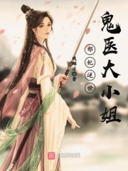 邪妃逆世：鬼醫大小姐