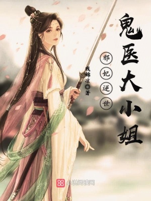 邪妃逆世：鬼醫(yī)大小姐