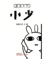 最強鄉村小少