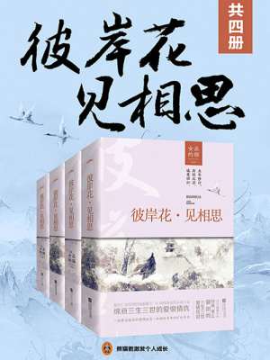 彼岸花·見相思（全集）