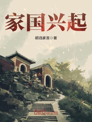 家國興起