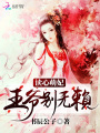 讀心萌妃：王爺，別無賴！