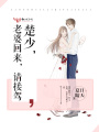 楚少，老婆回來(lái)，請(qǐng)接駕