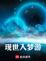 現(xiàn)世入夢游