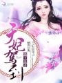 邪王追妻：天妃駕到！