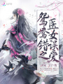 鴛鴦錯之醫(yī)女誤愛