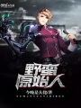 野蠻原始人
