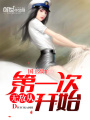 無(wú)敵從第一次開始