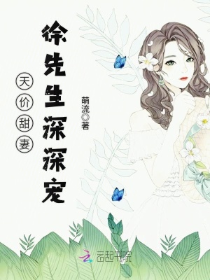 天價甜妻：徐先生深深寵