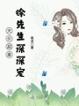 天價甜妻：徐先生深深寵