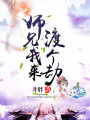 師兄，我來(lái)渡個(gè)劫