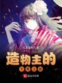 造物主的下界之旅