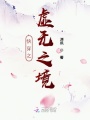 快穿之虛無之境