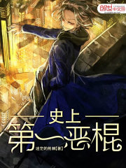 史上第一惡棍