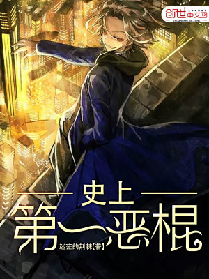 史上第一惡棍
