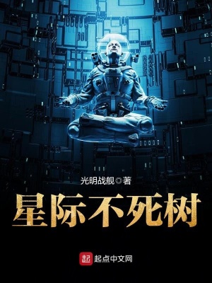 星際不死樹