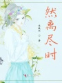 然離盡時