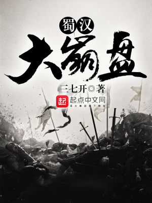 蜀漢大崩盤
