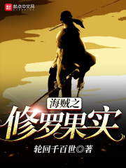 海賊之修羅果實