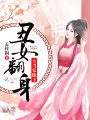 丑女翻身：大當家，跪下