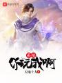 系統你玩我啊