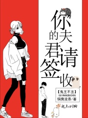 你的夫君請簽收