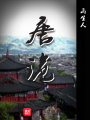 唐詭