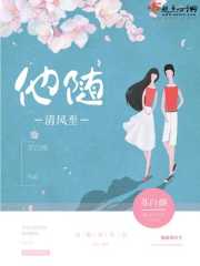 他隨清風至