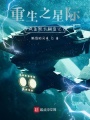 重生之星際咸魚艦長(zhǎng)翻盤記