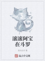 滾滾阿寶在斗羅