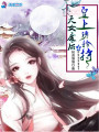 天女廢后之皇上請(qǐng)矜持