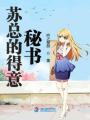 蘇總的得意秘書(shū)