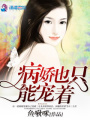 病嬌也只能寵著