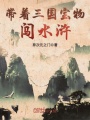 帶著三國(guó)寶物闖水滸