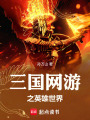 三國網游之英雄世界