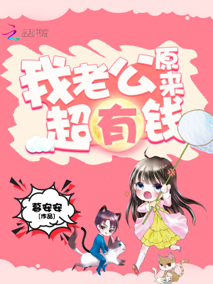 我老公原來超有錢