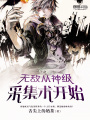 無敵從神級采集術(shù)開始