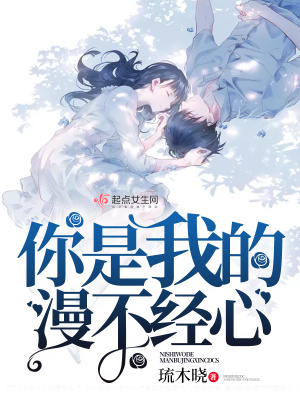 你是我的漫不經(jīng)心