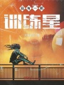 我有一顆訓練星