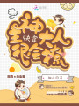 快穿：主神大人很會撩