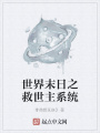 世界末日之救世主系統(tǒng)