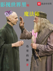 影視世界里的魔法師