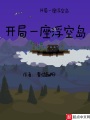 開(kāi)局一座浮空島